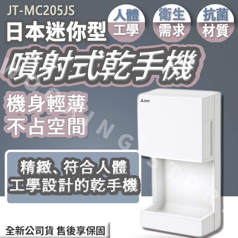 ◍有間百貨◍｜免運熱門促銷✨MITSUBISHI 三菱 迷你型噴射式乾手機 JT-MC205JS 烘手機 烘乾機