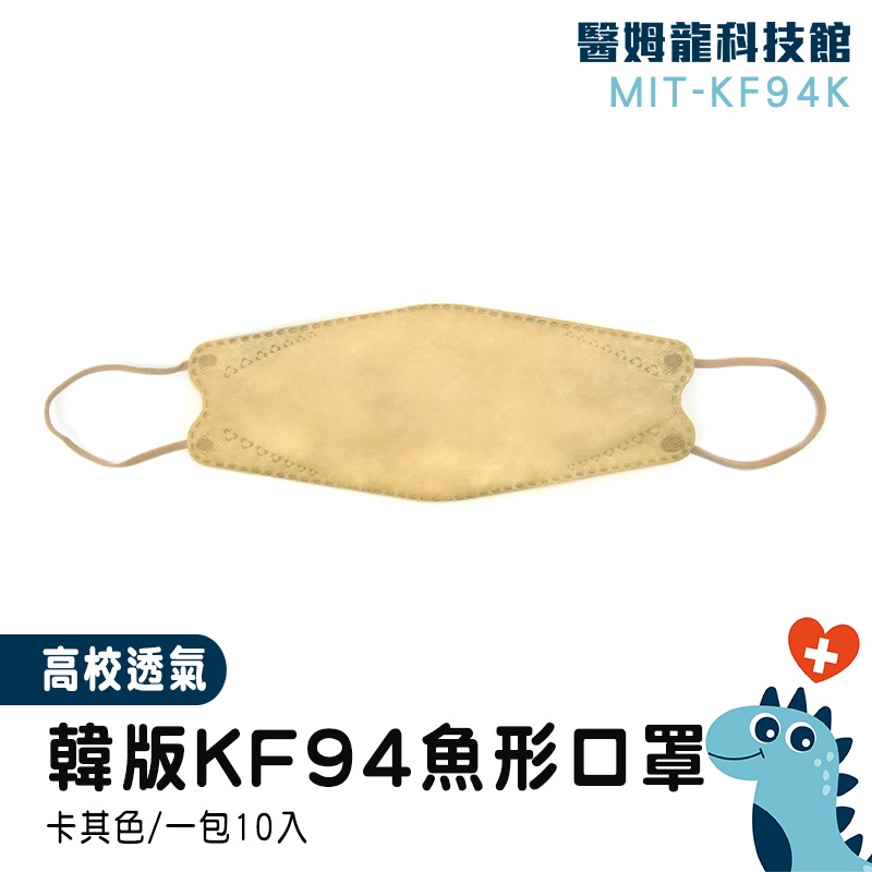 【醫姆龍】鳥嘴口罩 韓國口罩 摺疊口罩 MIT-KF94K 工作口罩 潮口罩 10片入 潮流百搭