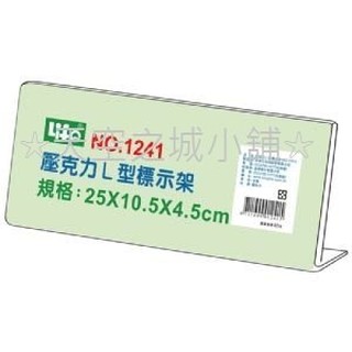 ☆天空之城小舖☆ 壓克力架 / 壓克力商品標示架 / DM展示架 / 標示牌 / 價目架 L型25*10.5*4.5cm