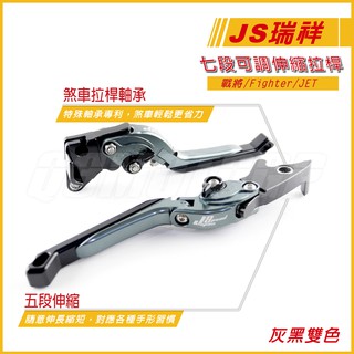 Q3機車精品 JS 專利 七段可調 伸縮拉桿 可折 煞車拉桿 FIGHTER JET 戰將 灰黑