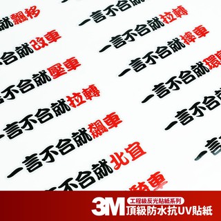 3M 反光貼紙【一言不合系列】機車貼紙 彩貼 smax xmax 勁戰 drg krv bws 通用 改裝 配件