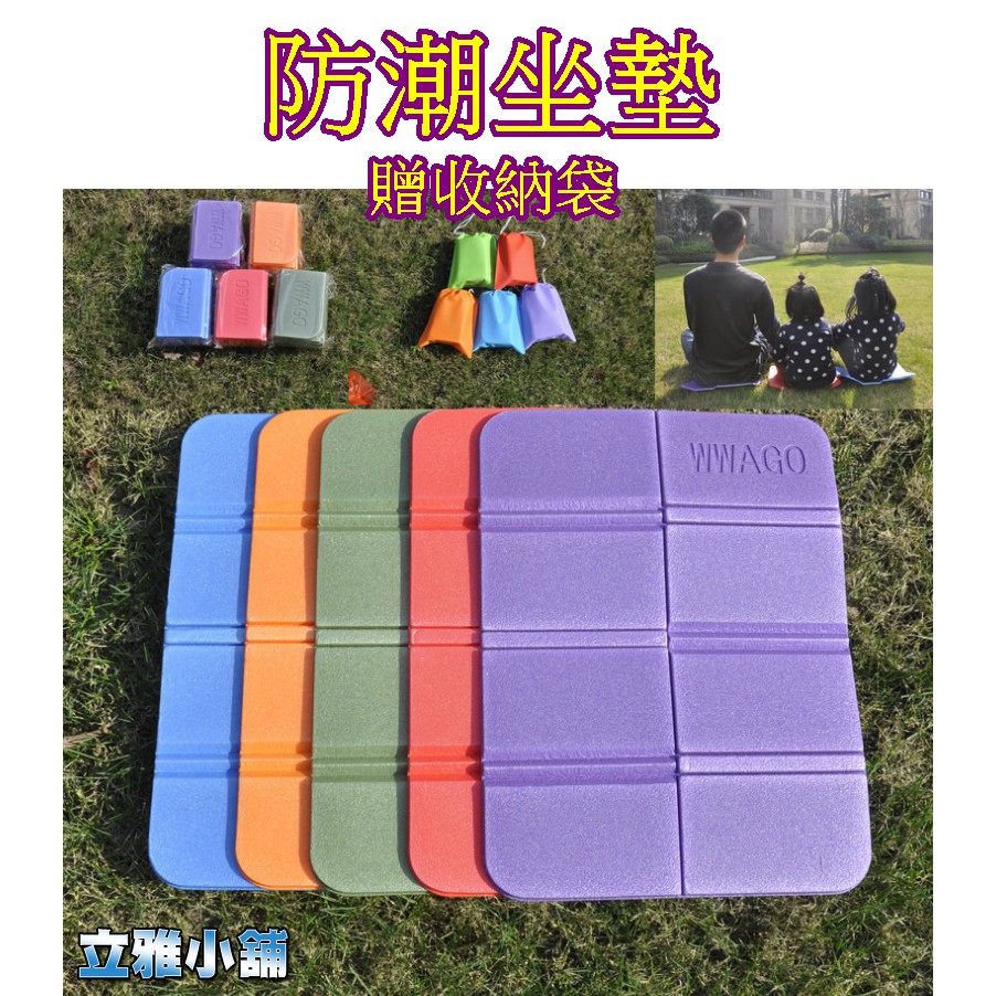【立雅小舖】戶外八折小坐墊 折疊野餐墊 防潮墊 戶外用品 超輕防水泡綿地墊 送收納袋《防潮坐墊LY0098》