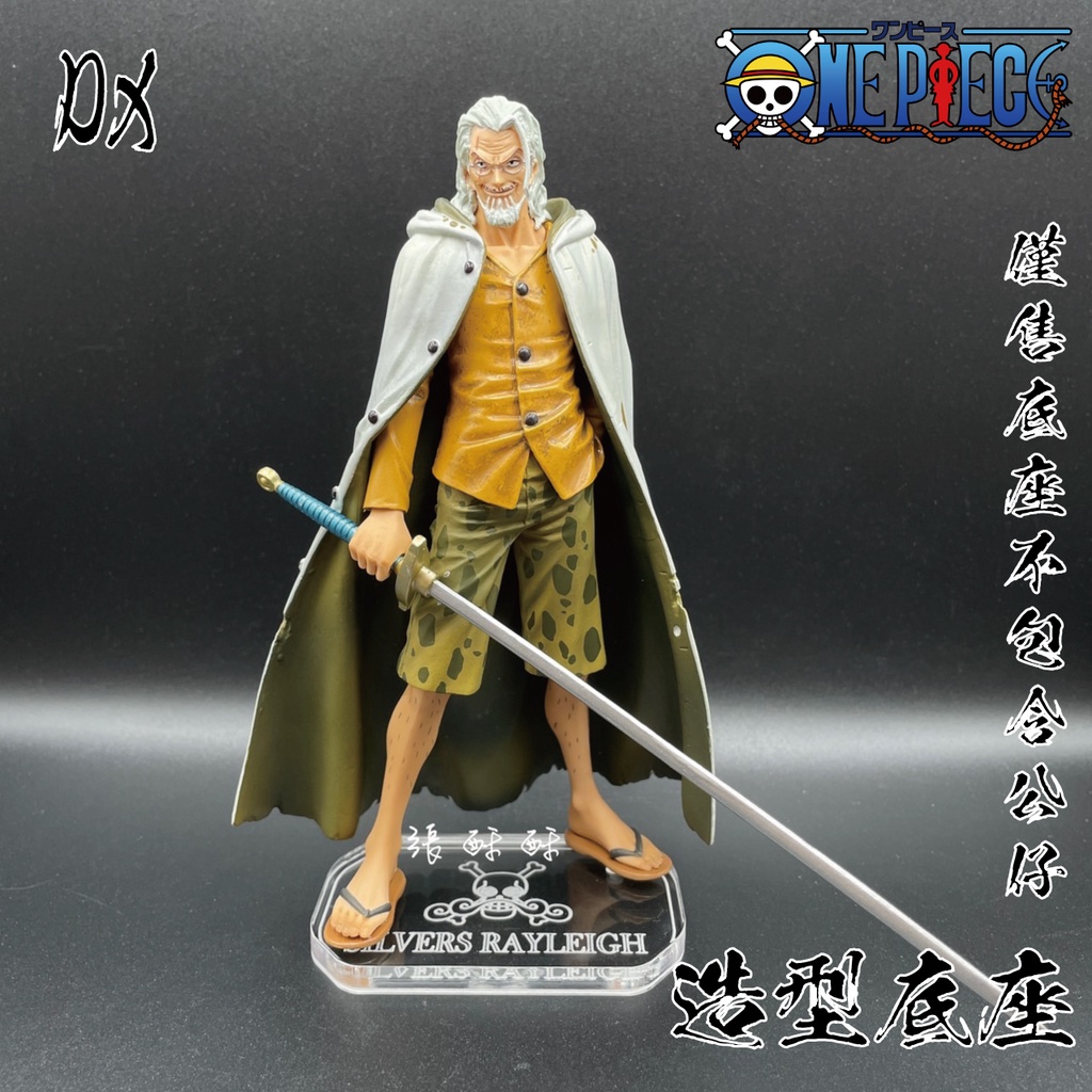 「張酥酥」航海王 海賊王 DX DXF vol.6 雷利 冥王 底座 公仔底座 壓克力底座 客製底座 (台灣製造)