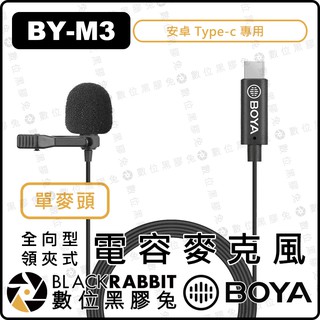【 BOYA BY-M3 單麥頭 / BY-M3D 雙麥頭 全向型電容 領夾式 麥克風(安卓 Type-C)】數位黑膠兔