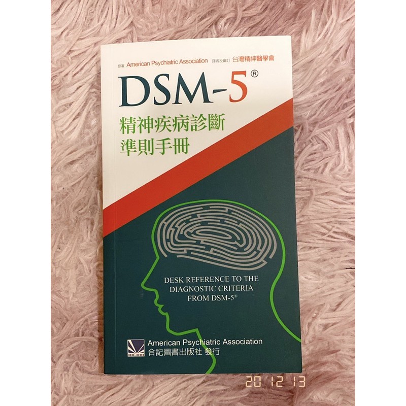 DSM-5精神疾病診斷準則手冊（免運費）