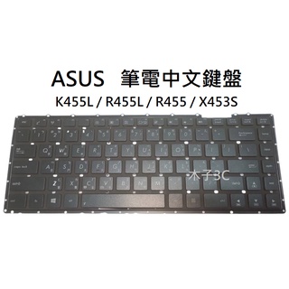 【木子3C】ASUS K455L / R455L / R455 / X453S 筆電繁體鍵盤 注音中文 台灣賣家