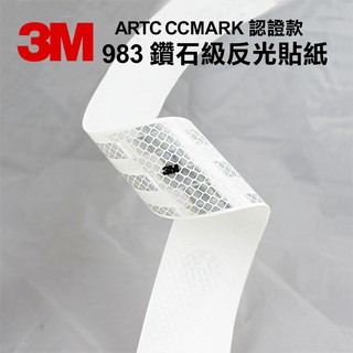 3M 983 鑽石級反光貼紙 ARTC CCMARK 認證款 車身反光貼紙 白色