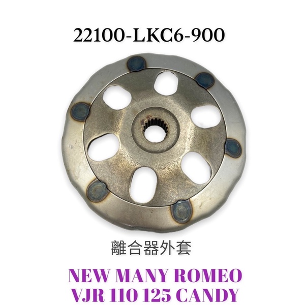 （光陽正廠零件）LKC6 NEW Many VJR ROME 110 125 Candy 魅力 碗公 離合器外套