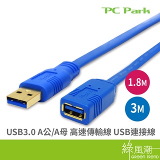 PC Park USB3.0 A公對A母 USB延長線 1.8M 3M 高速傳輸充電 適用連線USB孔的裝置 綠風潮