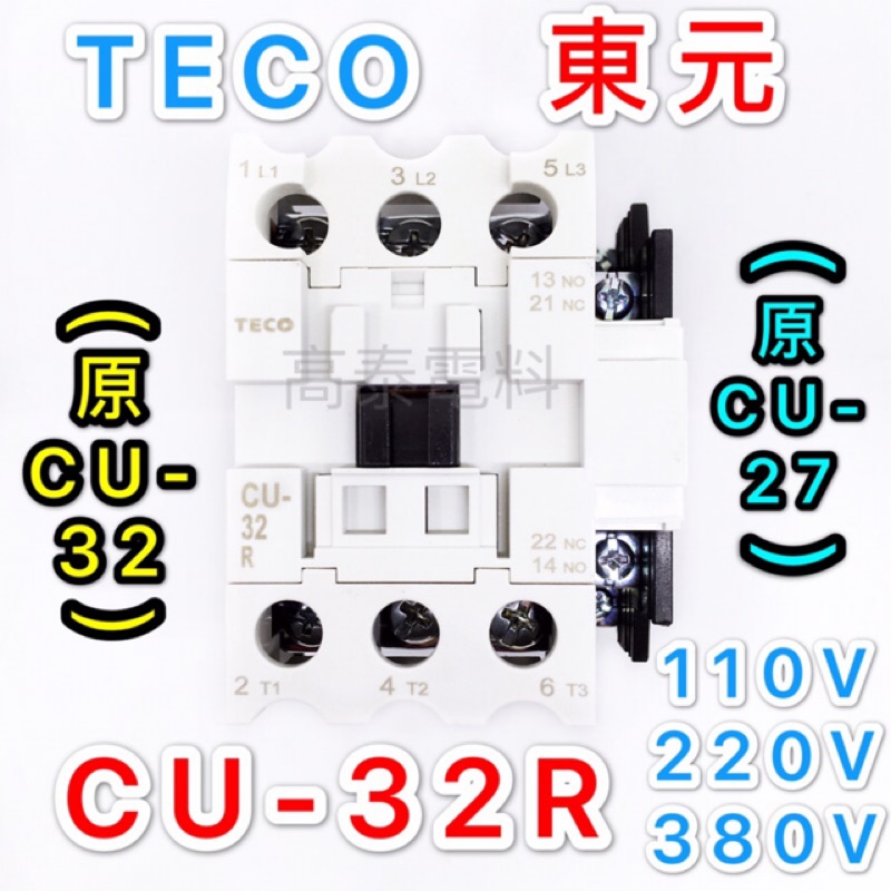 【高泰電料】附發票 TECO 東元 CU-32R CU-32 CU-27 電磁接觸器 電磁開關 110V 220V