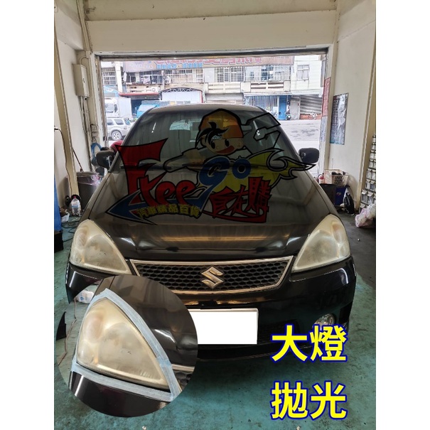 汽車 大燈拋光 一邊300元 歡迎預約 拋光 讓你晚上更明亮 燈泡更透光 示範車種 LIANA