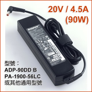 【大新北筆電】保固一'年lenovo ADP-90DD B或PA-1900-56LC (5.5mm) 全新電源充電器變壓