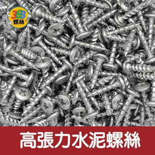 ✩368螺絲✩ #8高張力水泥螺絲-白鐵(盒裝) 高張力尖尾螺絲 0405D