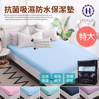 Hilton 希爾頓。抗菌布透氣防水 床包式 特大 保潔墊(B0067-XL)