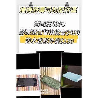 【捲捲舒】防撥水透氣旅行迷彩外袋 可收納Lite版壽司枕&笑嘻嘻兒童枕 專利壽司皮 收納超方便 可搭配笑嘻嘻兒童枕