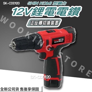 ◍有間百貨◍｜✨優惠中✨SHIN KOMI 型鋼力 12V鋰電 電鑽 SK-CDD120 SKCDD120 ｜充電電鑽