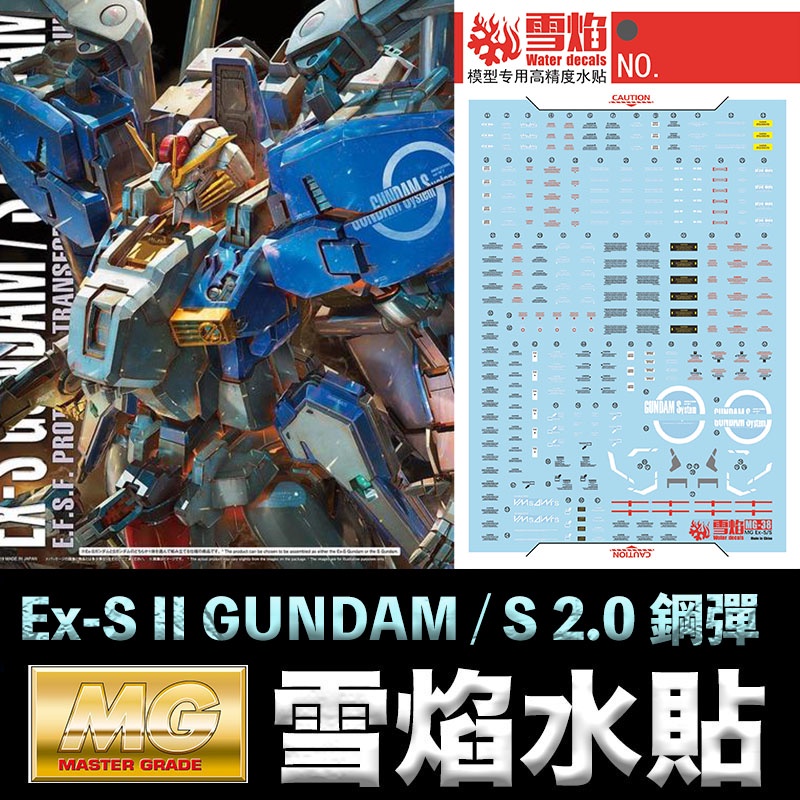 【模神】雪焰水貼 螢光版 BANDAI 鋼彈 MG 1/100 Ex-S GUNDAM / S GUNDAM 鋼彈