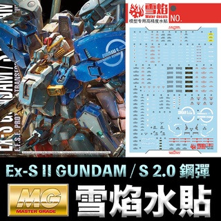 【模型屋】雪焰水貼 螢光版 BANDAI 鋼彈 MG 1/100 Ex-S GUNDAM / S GUNDAM 鋼彈
