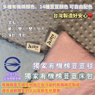 台灣製🇹🇼有機棉荳荳毯-魔荳毯 自由配色 檢驗合格➰嬰兒必備！Ju.0829有機棉床包/安撫/床組/嬰兒床