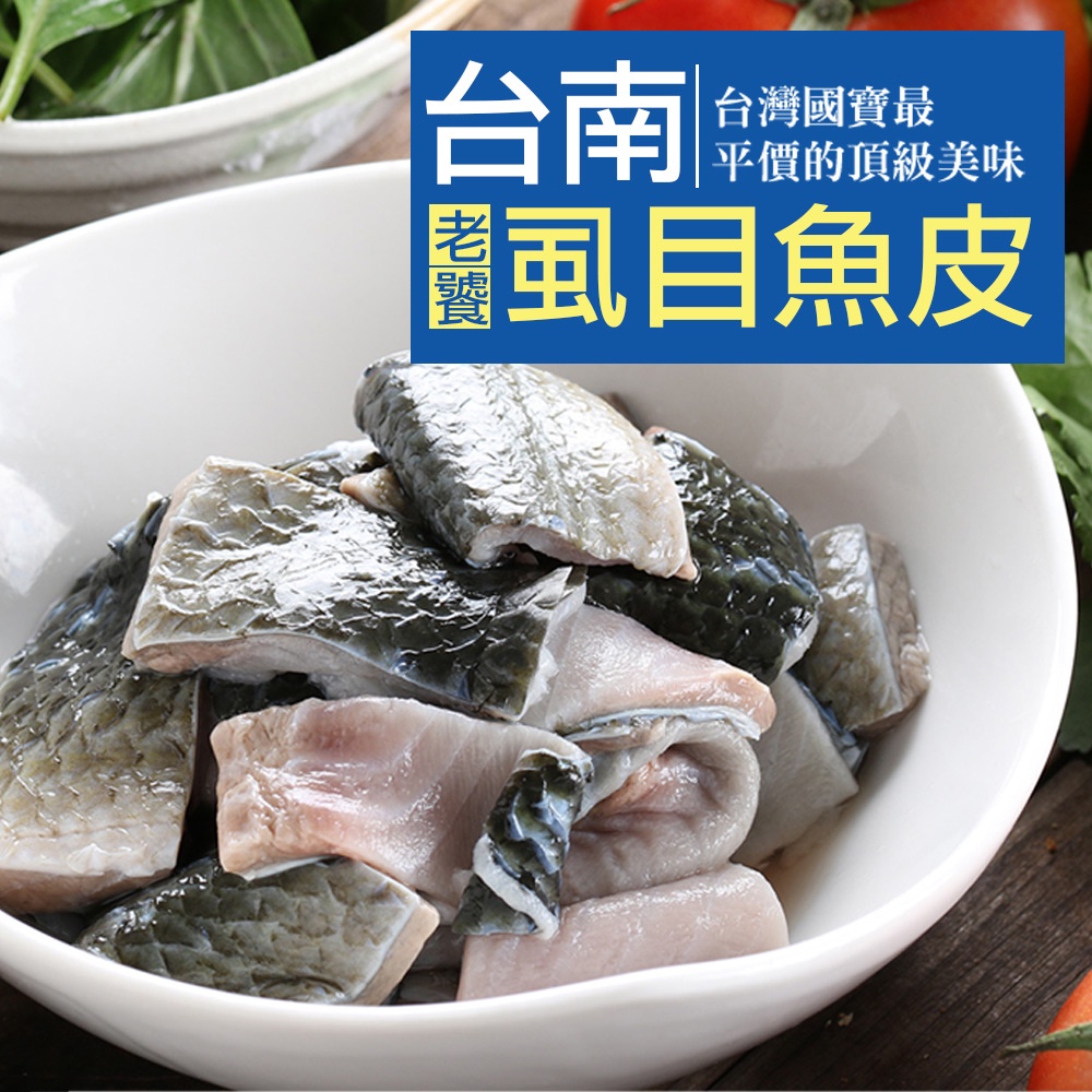 【享吃美味】台南老饕虱目魚皮1包(300±10%/包) 滿$799免運