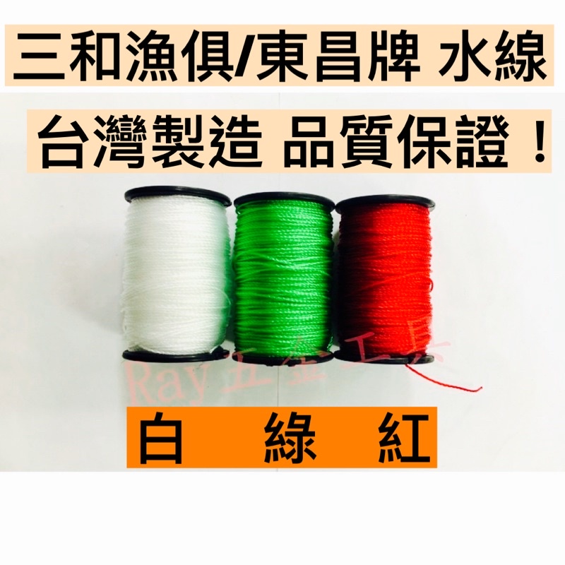 【挑戰蝦皮最低價！】三和漁俱/東昌牌 台灣製 尼龍水線 白色 綠色 紅色 塑膠水線 附刀刃 萬元水線 尼龍線