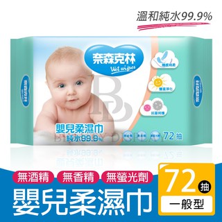 嬰兒護膚柔濕巾 70+2張 無香精 純水濕紙巾 萬用濕紙巾 無螢光劑 奈森克林 台灣製造 寶寶專用