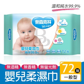 嬰兒護膚柔濕巾 70+2張 無香精 萬用濕紙巾 無螢光劑 寶寶專用 純水濕紙巾 臺灣製造 奈森克林