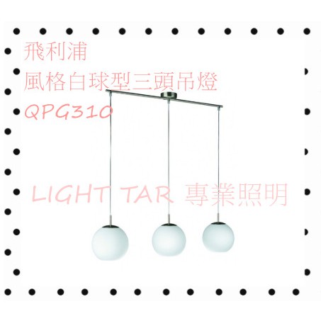🌟LS🌟現貨 飛利浦 PHILIPS QPG310 40194 白色球型吊燈