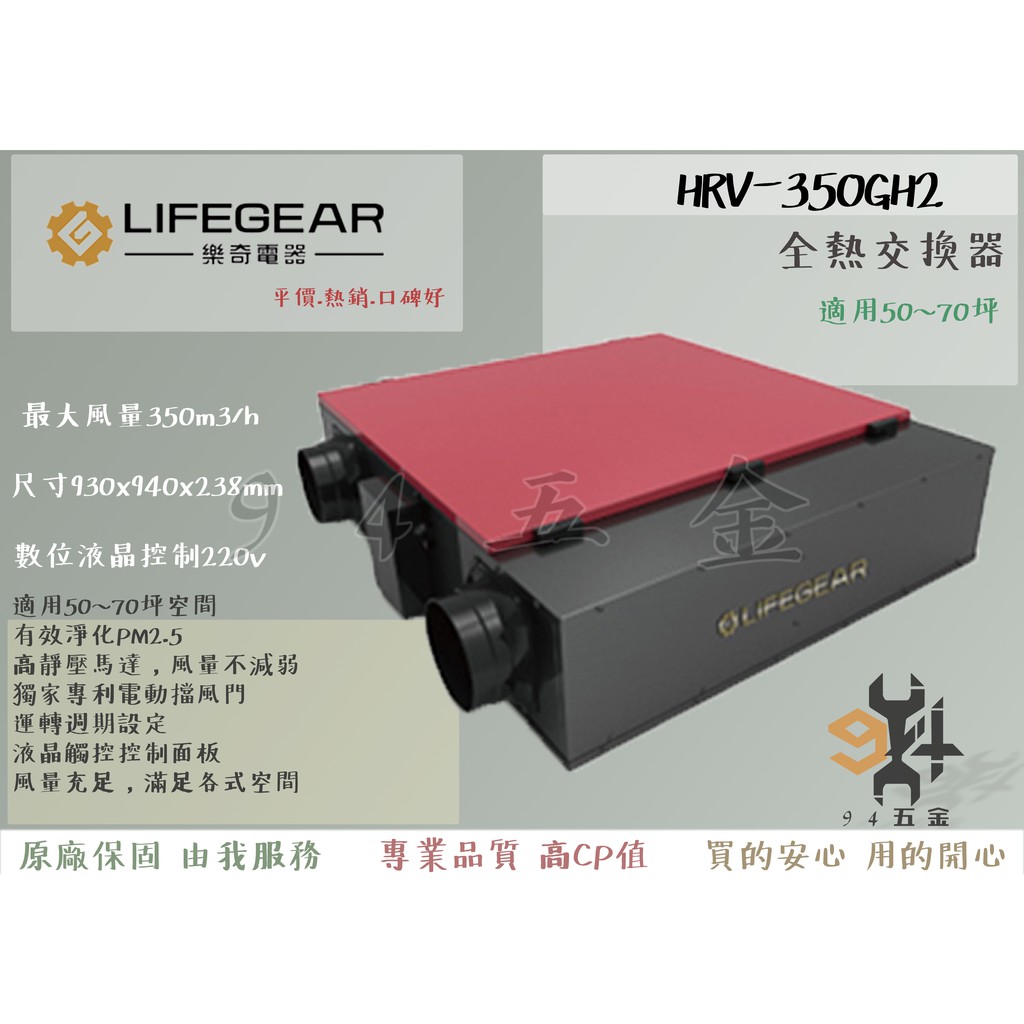【94五金】Lifegear 樂奇 HRV-350GH2 變頻全熱交換機 全熱交換器 PM2.5 空氣清淨350GHA2