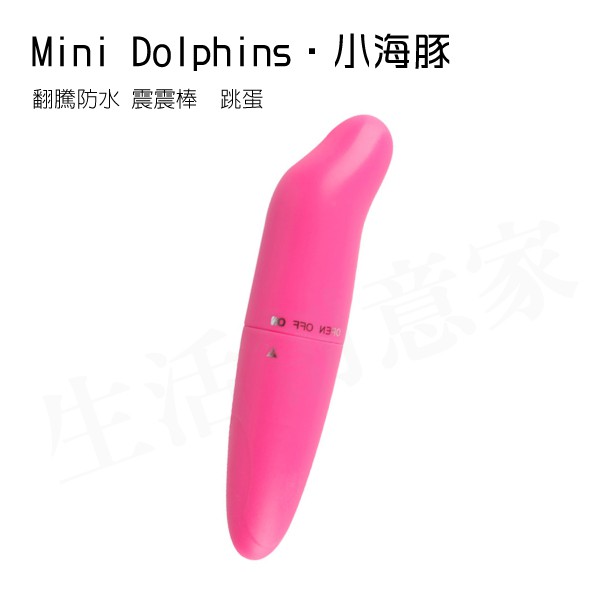 【台灣現貨】Mini Dolphins‧小海豚 G點 翻騰防水 震震棒 跳蛋