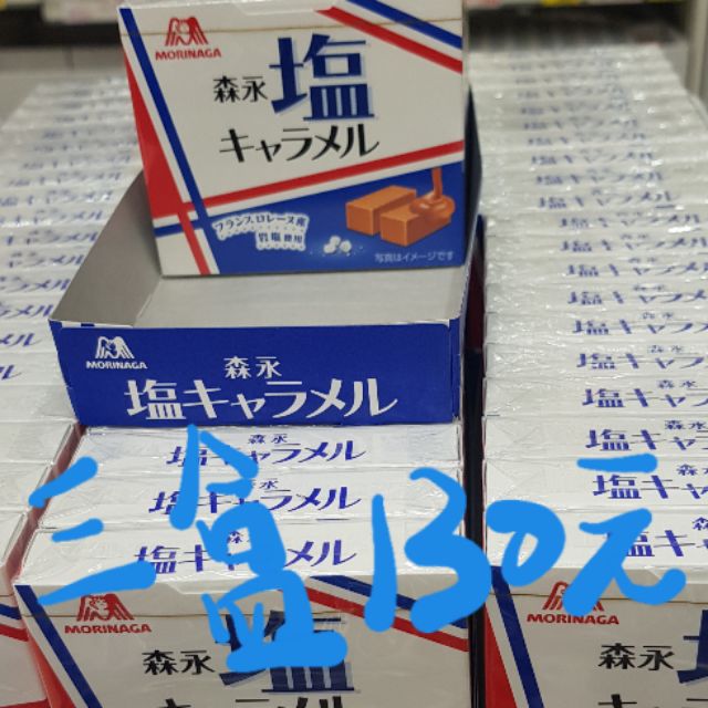 森永塩牛奶糖3盒一次滿足12顆入/盒現貨