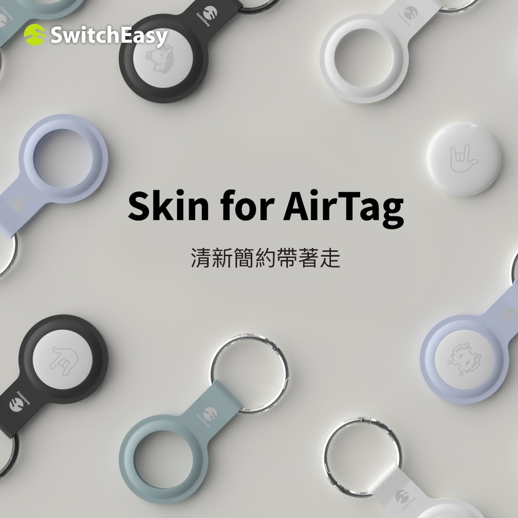 🚀台灣現貨SwitchEasy Skin for AirTag 矽膠鑰匙圈 蘋果 追蹤器 防丟器 定位器 鑰匙圈 保護套