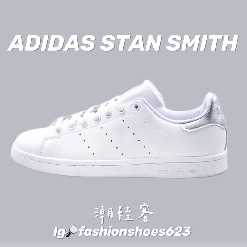 👨🏽史密斯👨🏽 Adidas StanSmith 🤍銀白 小白鞋 跑步鞋 運動鞋 慢跑鞋 透氣鞋 休閒鞋 氣墊鞋 平底鞋