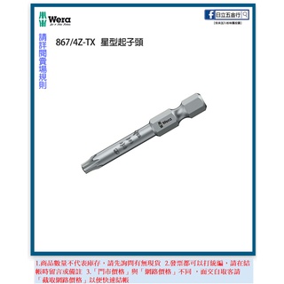 新竹日立五金《含稅》867/4Z-TX 德國 Wera 星型起子頭