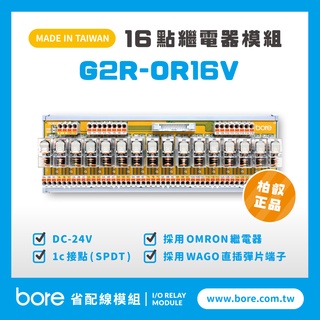 【柏叡省配線模組】OMRON繼電器G2R-OR16V繼電器模組 WAGO歐規直插彈片式端子臺 臺灣生產製造出貨