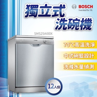 ✨家電商品務必先聊聊✨安裝另計 BOSCH博世家電 SMS25AI00X 60cm洗碗機 獨立式 110v