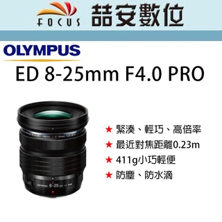 《喆安數位》Olympus M.ZUIKO DIGITAL ED 8-25mm F4.0 PRO 小巧輕便 半微距
