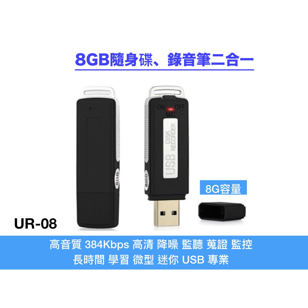 UR-08.  隨身碟、錄音筆二合一   8GB 隨身碟、錄音筆二合一