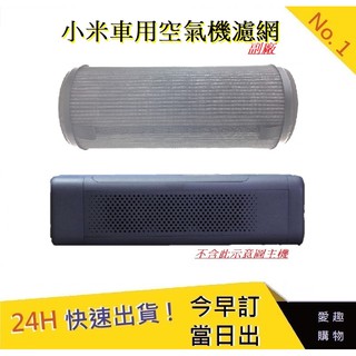 小米車用濾網【愛趣】 米家車用濾網 小米車載清淨機濾心 除甲醛 PM2.5(副廠)