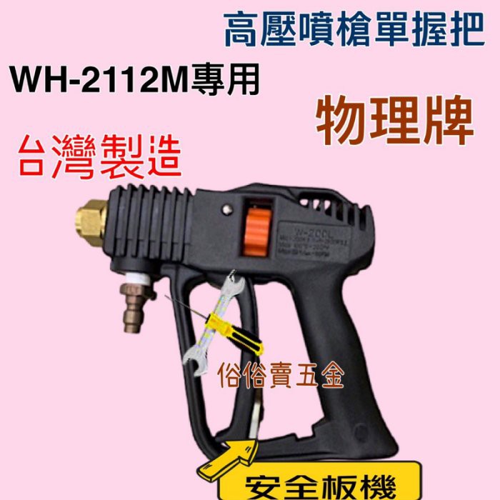 「俗俗賣五金」單槍把 物理牌 WH-2112M 握把 槍型高壓洗車槍 洗車桿 高壓水槍 噴槍 有現貨 台灣製造