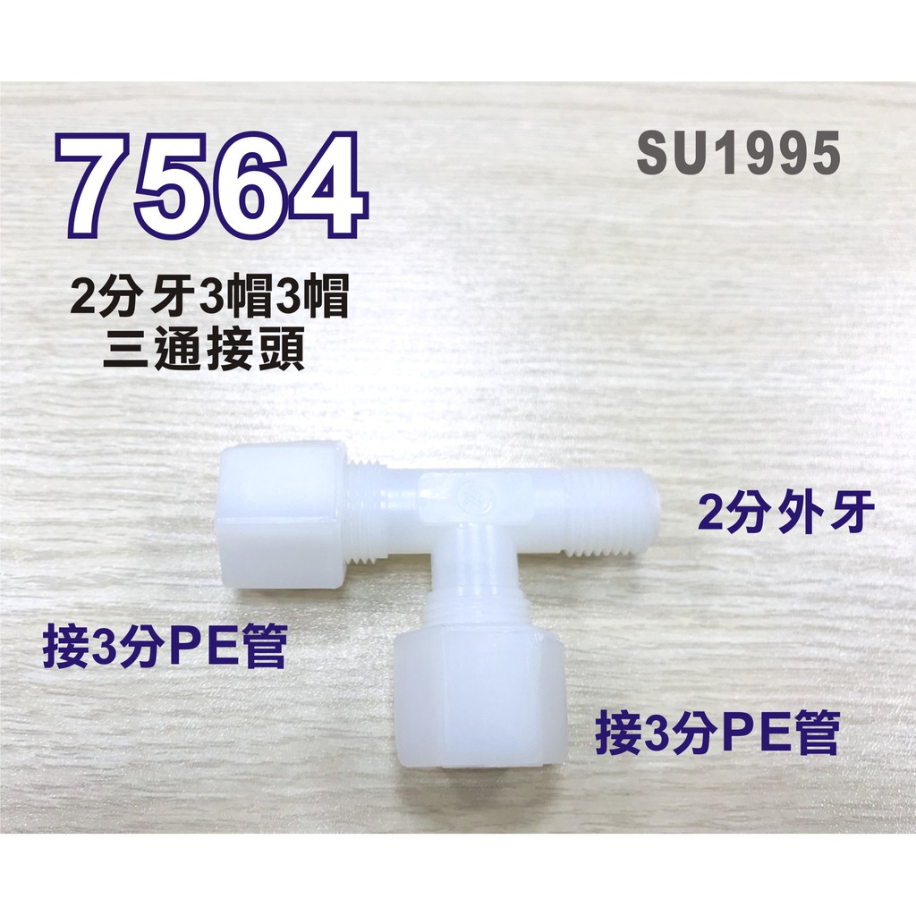 【新裕淨水】2分T型接頭 7564塑膠 2分牙接3分管台灣製造 2牙3帽三通 淨水器(SU1995)