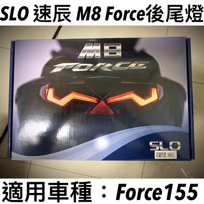 FORCE SLO M8 導光式樣 尾燈 序列式尾燈 方向燈 LED尾燈 煞車燈 FORCE155