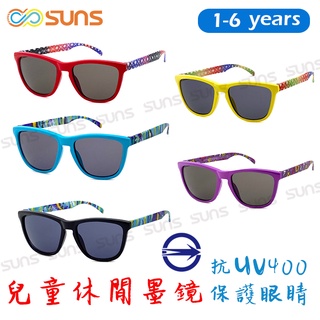 兒童時尚墨鏡 簡約墨鏡 1-6歲適用 超高CP值 休閒運動太陽眼鏡 抗UV400 台灣製造