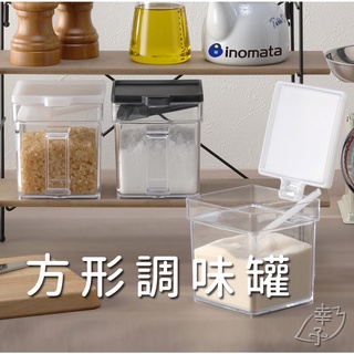 日本製🇯🇵Inomata 方形調味罐 調料盒 調味盒 收納罐 鹽罐 糖罐 佐料罐 廚房收納 調味料 收納 「幸子小舖」