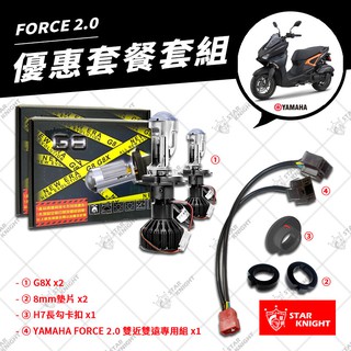 【星爵直營總部】 FORCE 2.0 G8X LED 小魚眼 專用線組 套件 FORCE 一代 大燈 LED 雙近雙遠