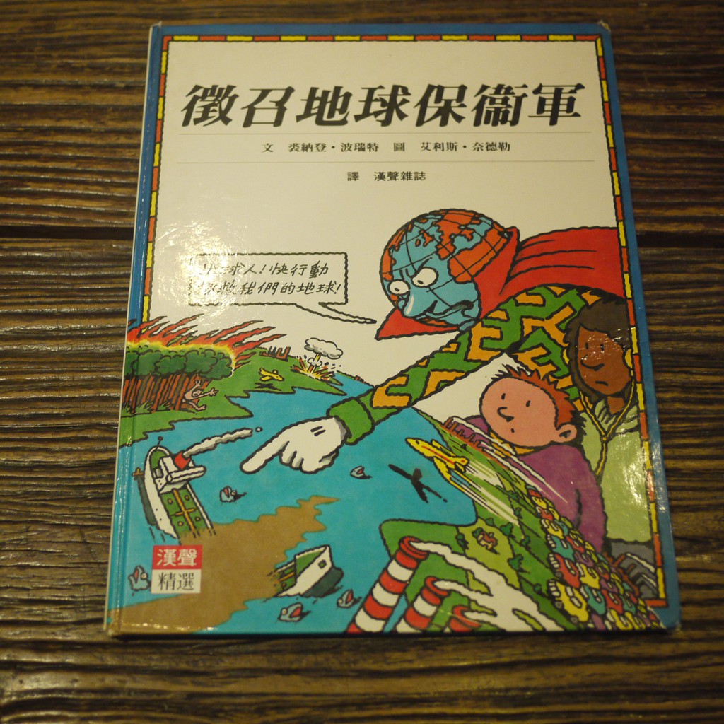 【午後書房】裘納登.波瑞特 文，艾利斯. 奈德勒，《徵召地球保衛軍》，漢聲雜誌 180110-01