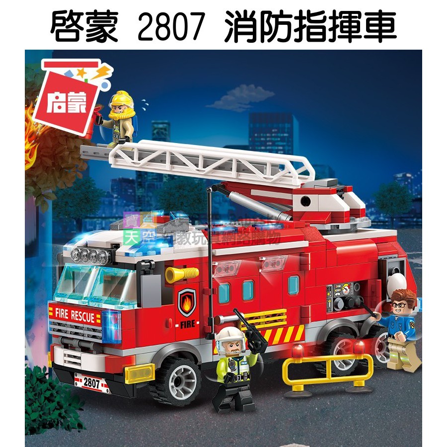 寶貝天空 啟蒙2807 消防指揮車 小顆粒 城市系列 消防車救火車消防 可與lego樂高積木組合玩 蝦皮購物