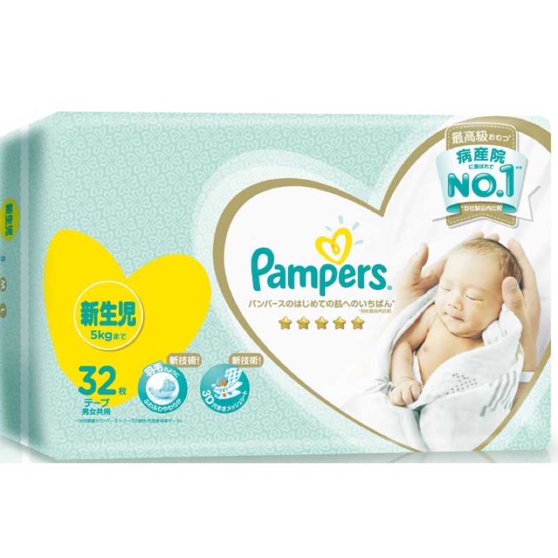 現貨+預購  Pampers 幫寶適 可集點 一級幫 黏貼型 紙尿布 NB 32片 免運