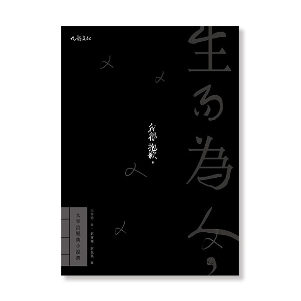 生而為人 我很抱歉 太宰治經典小說選 蝦皮購物