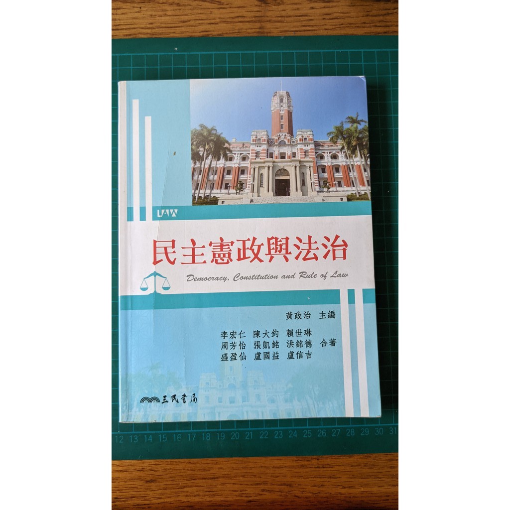 二手書 三民 民主憲政與法治 黃政治主編